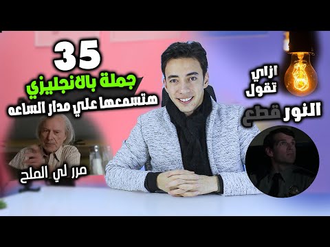 جمل بالانجليزي هتسمعها علي مدار الساعة في كل مكان | مستوي 2 حلقة7