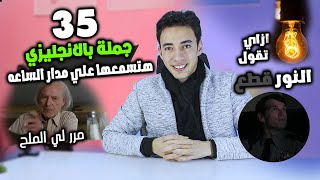 جمل بالانجليزي هتسمعها علي مدار الساعة في كل مكان | مستوي 2 حلقة7