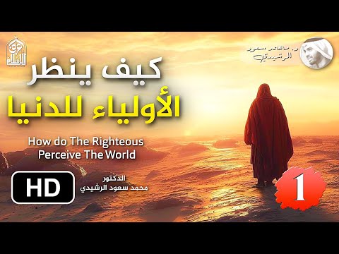 كيف فهم الأولياء حقيقة الدنيا - الجزء 1 || د. محمد سعود الرشيدي How do the Righteous See this Life