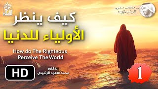 كيف فهم الأولياء حقيقة الدنيا - الجزء 1 || د. محمد سعود الرشيدي How do the Righteous See this Life
