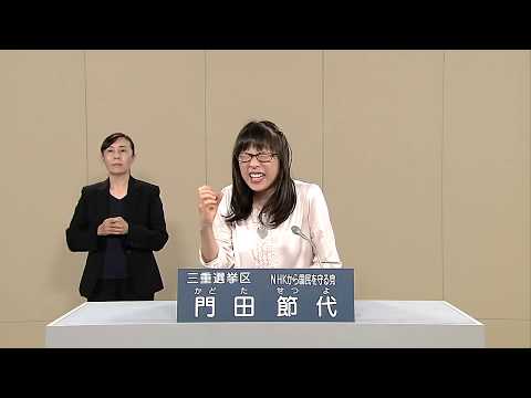 ＮＨＫをぶっ壊す！【政見放送】 ＮＨＫから国民を守る党【門田 　節代】三重選挙区