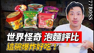 世界怪奇泡麵評測！哪款爆好吃必買？哪款讓布萊恩直接嘔吐？【77老大】