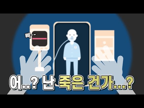 죽은 뒤 내가 죽었다는 것을 인지할 수 있을까