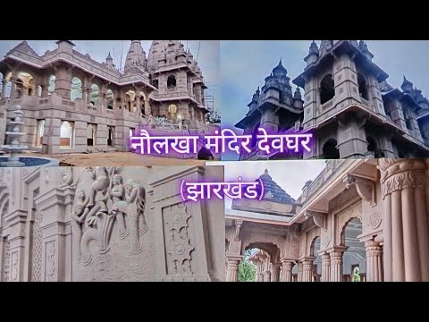 🙏नौलखा मंदिर देवघर details😱 #vlog #dailyvlog #nolakha #deoghar #tour #jharkhand #mandir #sanatan
