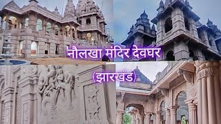 🙏नौलखा मंदिर देवघर details😱 #vlog #dailyvlog #nolakha #deoghar #tour #jharkhand #mandir #sanatan