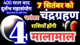 7 सितंबर 2025 चंद्रग्रहण / बहुत प्रभावशाली 4 राशियाँ होगी मालामाल 7 September 2025 Chandra grahan  