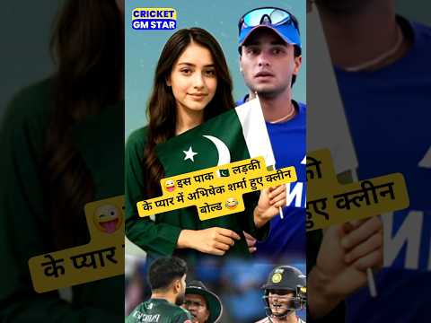 पाकिस्तानी 🇵🇰 लड़की के प्यार में अभिषेक शर्मा हुए क्लीन बोल्ड 😜 | Abhishek Sharma Love Pak Girls