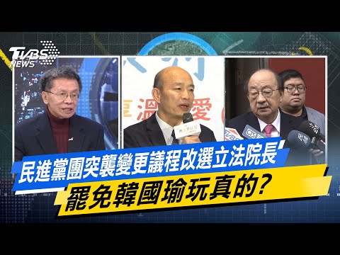 【今日精華搶先看】民進黨團突襲變更議程改選立法院長 罷免韓國瑜玩真的？20250103