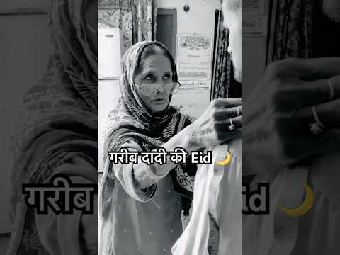 Gareeb दादी की Eid 🌙 #trending #emotional #motivation #eid #humanity #viralvideo