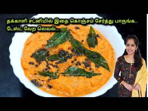 தக்காளி சட்னி இப்படி சுவையா செய்து பாருங்க|Tomato Chutney recipe in tamil|Tomato Chutney