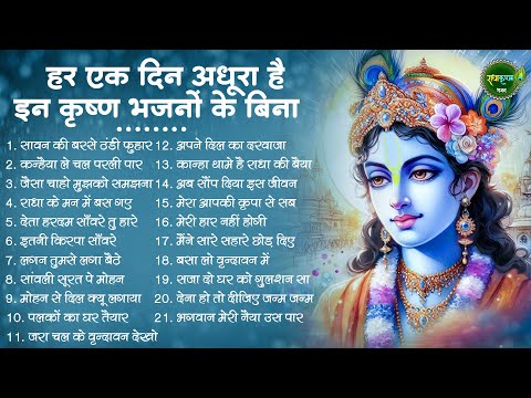 दिन अधूरा है कृष्णा जी के इन भजनों ने | Krishna Ji ke Bhajan | Radha krishna Bhajan | SHyam Bhajan