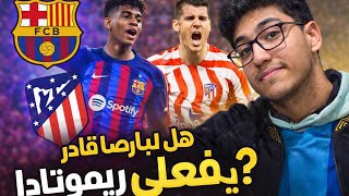 البارصا سيحقق الريمونتادا و لكن ….