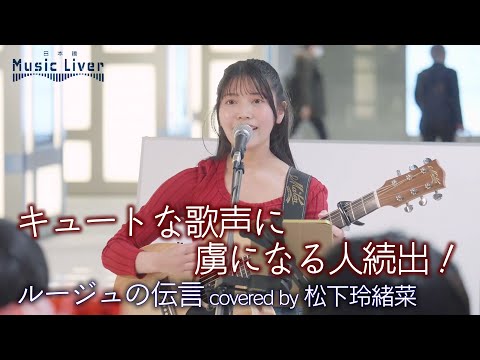 【歌うま】キュートな歌声に虜になる人続出！ ルージュの伝言 / 松任谷由実（ covered by 松下玲緒菜 ）公認路上ライブ【日本橋 Music Liver】より 🎧推奨 高音質 4K映像