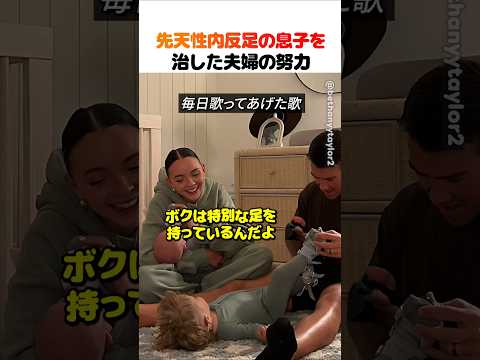先天性内反足の息子を治した夫婦の努力