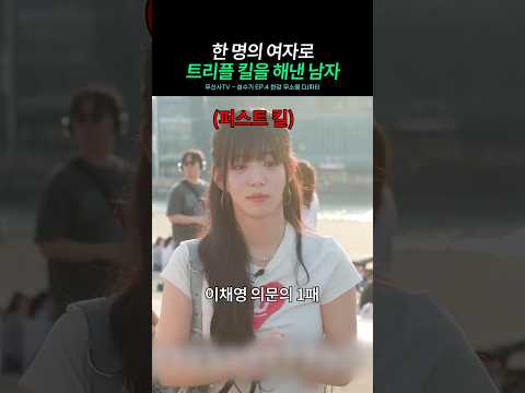 여친과 이채영 앞에서 송하영을 외친 남자