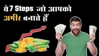 ये स्टेप्स के साथ बनो Rich और Wealthy | Smart steps to increase your wealth - hindi