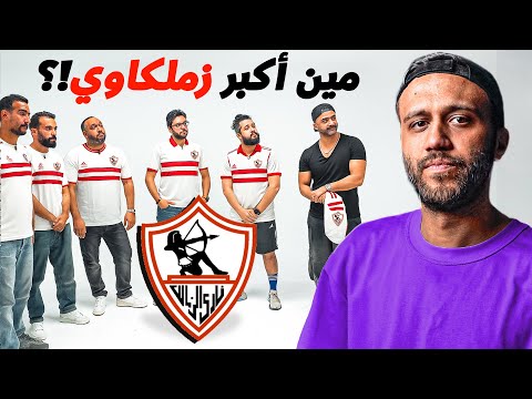 اكبر مشجعين الزمالك في تحدي على تيشرت ممضية | مين اكبر مشجع!؟