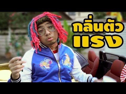กลิ่นตัวแรง (ล้อเลียนเพลง Gucci Gang)