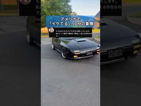 アメリカで「イケてる」JDMの象徴 #マツダ #fc3s #rx7