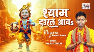 Video - श्याम जी का सबसे मीठा भजन | Shyam Daural Aawa | #Raju Tiwari | Shyam Bhajan New 2025