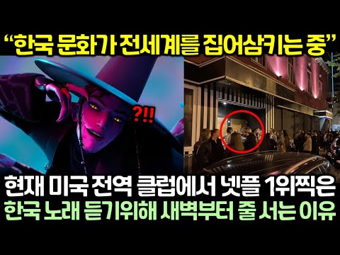 현재 미국 전역 클럽에서 넷플 1위찍은 한국 노래 듣기위해 새벽부터 줄 서는 이유