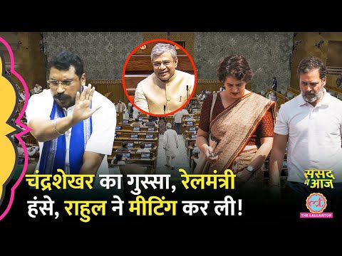 संसद में Chandrashekhar भड़के, घिरे Ashwini Vaishnaw, Rahul, Priyanka, Jaya गुस्सा | Sansad Me Aaj