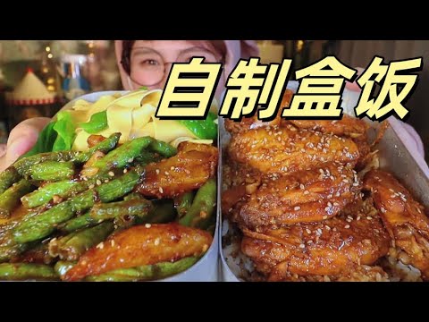 今天在家做铝饭盒自制#盒饭  【肉姐】