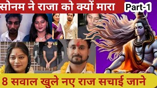 इंदौर के सोमन और राजा रघुवंशी की कहानी 8 बड़े सवाल कैसे मारा राजा को सोमन ने क्या बताया #soman