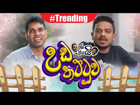 Janai Priyai - Uda thattuwa | ජනයි ප්‍රියයි - උඩ තට්ටුව...