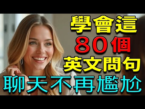 學會這80個英文問句，聊天不再尷尬！說出流利的地道英文！｜英語聽力練習｜英語會話【學英語初級頻道/学英语初级频道】