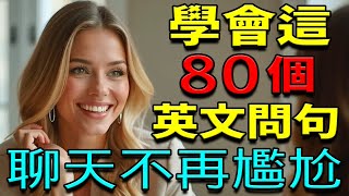 學會這80個英文問句，聊天不再尷尬！說出流利的地道英文！｜英語聽力練習｜英語會話【學英語初級頻道/学英语初级频道】