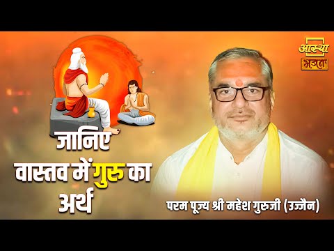 जानिए वास्तव में गुरु का अर्थ । Pujya Shri Mahesh Guru Ji। Aastha Bhajan