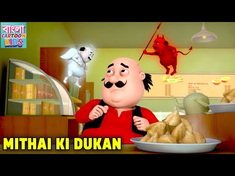 মোটু পাতলু Ki Jodi | Motu Patlu Ep 50 | Mithayii ki dukan | Funny Cartoon | Bangla Cartoon Kids