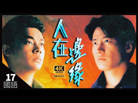 陳法蓉(芷玲)決意繼續留港 | TVB Drama 人在邊緣 4K 60fps 17/30 | The Challenge of Life | 黎明 劉青雲 林文龍 羅慧娟 陳法蓉