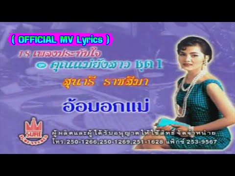 อ้อมอกแม่-สุนารี ราชสีมา[ OFFICIAL MV Lyrics ]