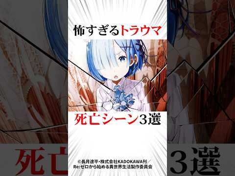 ㊗️100万再生！怖すぎるトラウマ死亡シーン3選#リゼロ #ネタバレ注意