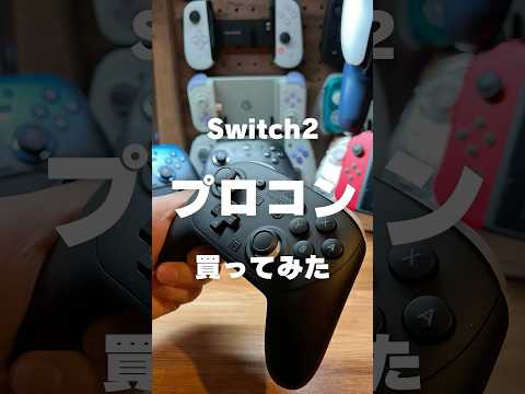 Switch2のプロコンが初代Switchやスマホ、パソコンで使えるか試してみた #Switch2 #プロコン #ゲーム好き