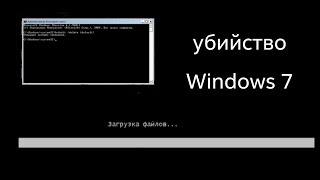 5 способов убить Windows 7