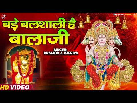 #video | बड़े बलशाली है बालाजी | #Pramod Ajmeriya | बालाजी का मधुर भजन | New Balaji Bhajan 2025