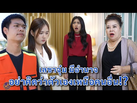 เลขาจุ๋ม มีอำนาจอย่าคิดว่าตัวเองเหนือคนอื่น! | We Kids Smile Film