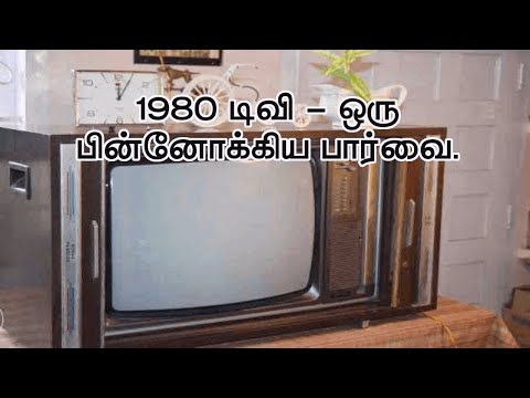 1980 டிவி - ஒரு பின்னோக்கிய பார்வை.