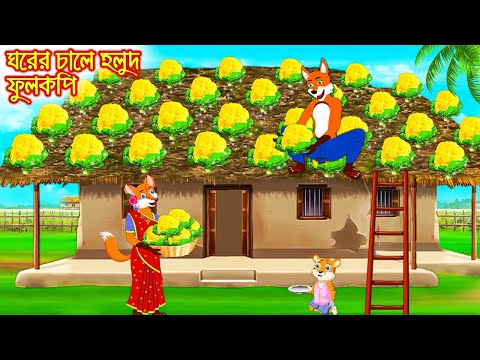 হলুদ ফুলকপি | Holud Fulkopi | Bangla moral storiers | Interesting & Comedy stories | Fox Cartoon