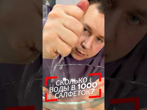СКОЛЬКО СОКА В 1000 САЛФЕТОК? 😋