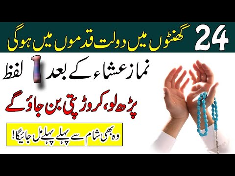 Namaz E Isha Ke Bad 1 Lafz Ka Wazifa | 24 Ghnton Mein Dolat Qadmon Mein Ho Gi | Ya Basitu Ka Wazifa