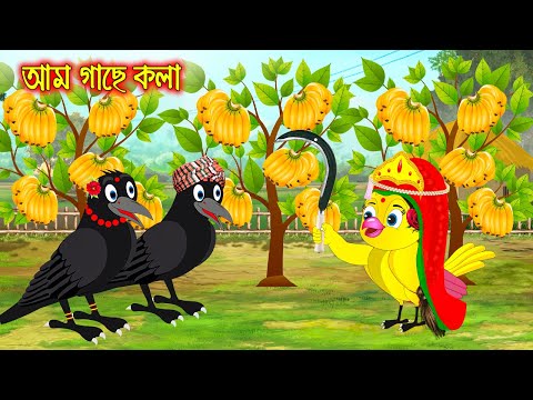 আম গাছে কলা | Am Gache Kola | Bangla Cartoon | Bangla Cartoon | Thakurmar Jhuli | Pakhir Golpo