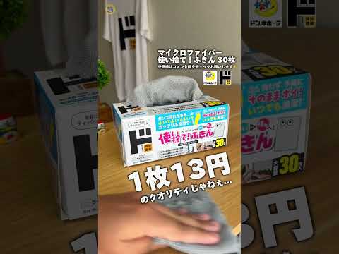 使い捨てなのにクオリティの高いマイクロファイバークロス #ドンキ #ドンキホーテ