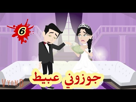 جو-زو-ني- عبي-ط واللي- حصل/6