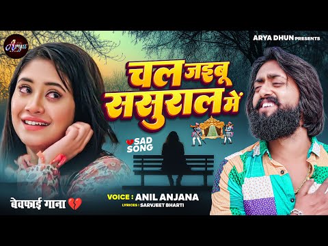 #मैंगो_मैन का दर्द भरा #बेवफाई गाना | चल जइबू ससुराल में | #Mango Man | Anil Anjana | New Sad Song