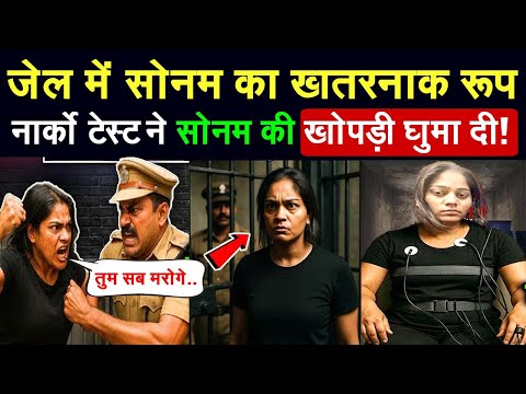 जेल में सोनम का खौफनाक रूप, नार्को टेस्ट ने सभी के होश उड़ा दिए सोनम | राजा रघुवंशी केस