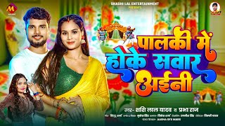 #Shashi Lal Yadav | पालकी में होके सवार अईनी | #Prabha Raj | Saiya Ke Hathiyar | Bhojpuri Song 2025